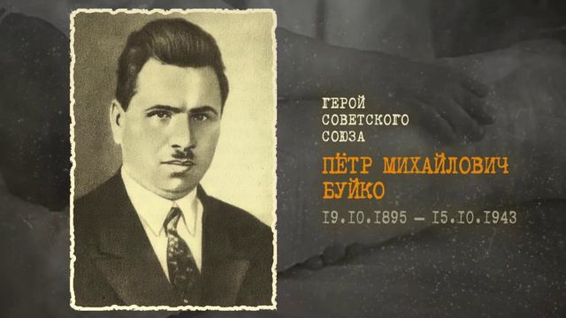 Пётр Буйко - герой СССР