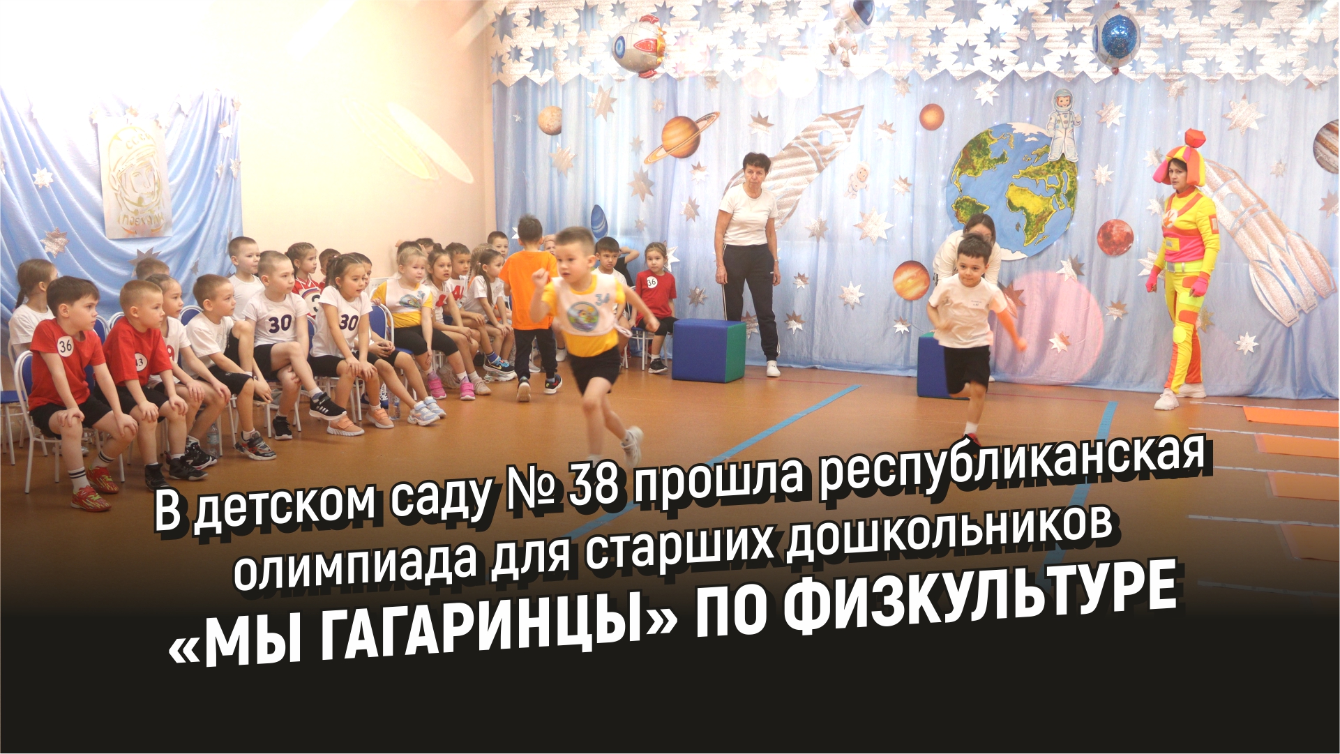 В детском саду № 38 прошла олимпиада для старших дошкольников «Мы гагаринцы» по физкультуре