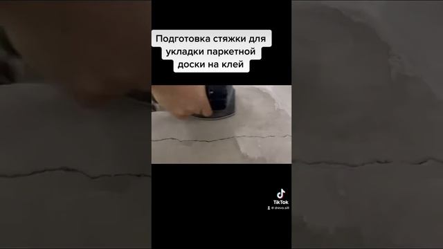 Подготовка стяжки под укладку инженерной доски⚒️