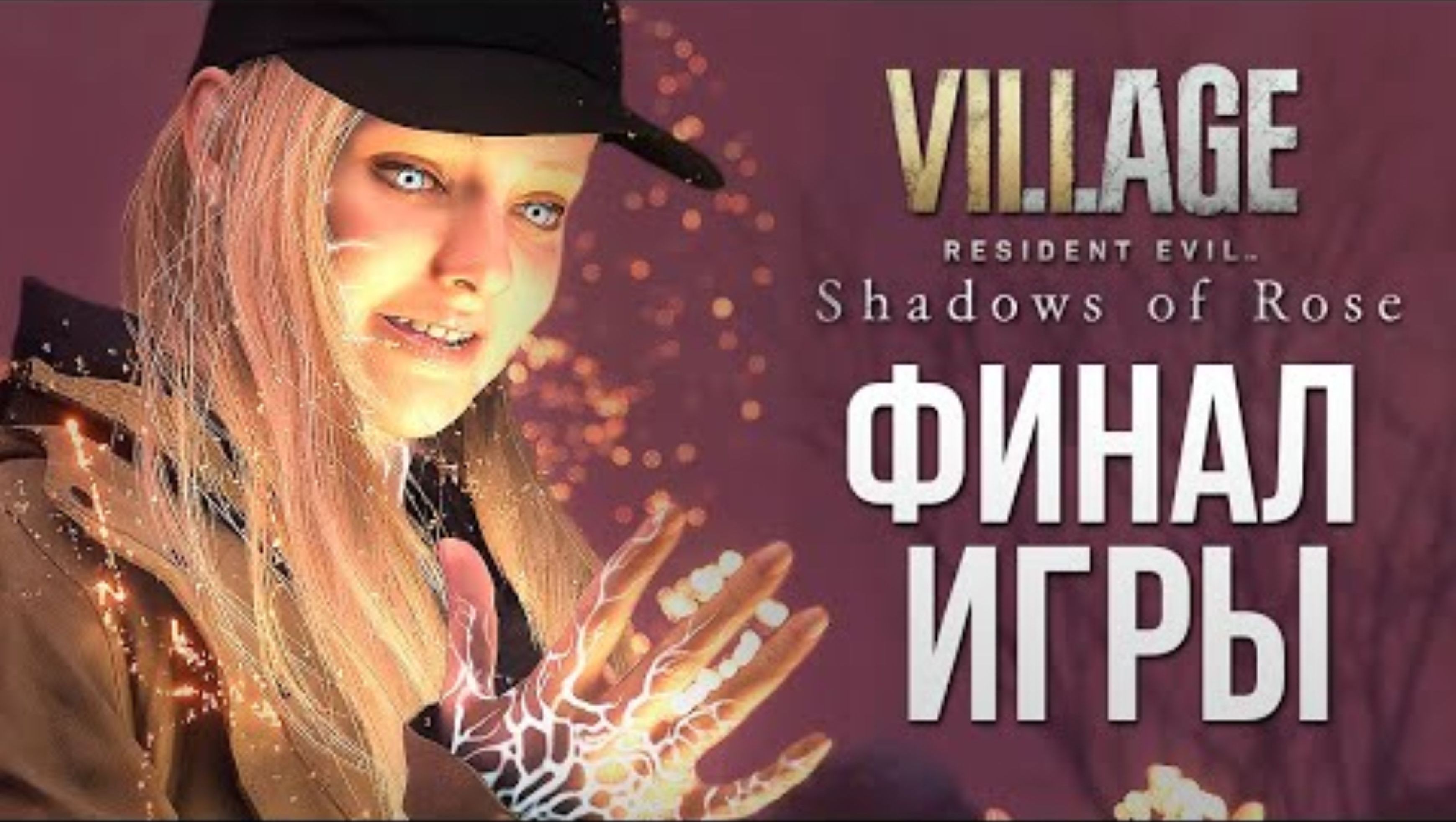 ФИНАЛ ИГРЫ - Resident Evil Village_ Shadow of Rose