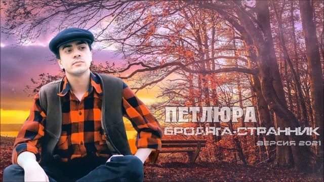 Петлюра - Бродяга-странник