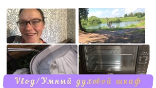 Vlog/Мамские будни /Умный духовой шкаф