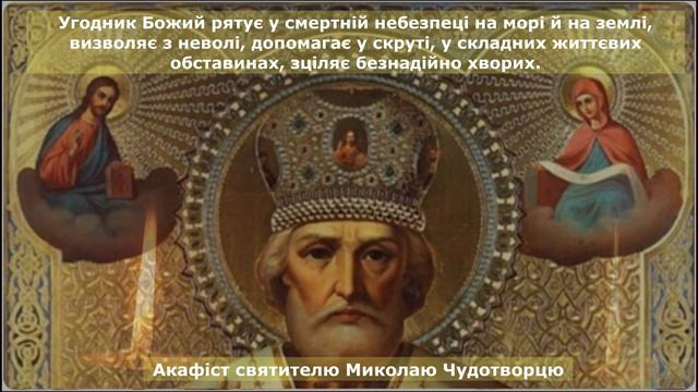 🙏Акафіст святителю Миколаю Чудотворцю. Молитва до Миколая Чудотворця. Акафист Николаю Угоднику.