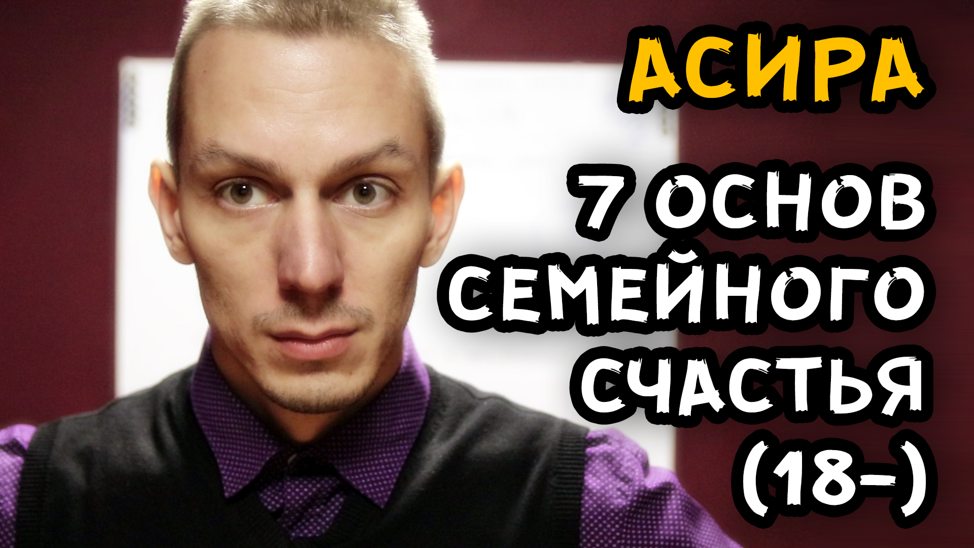 7 ОСНОВ СЕМЕЙНОГО СЧАСТЬЯ