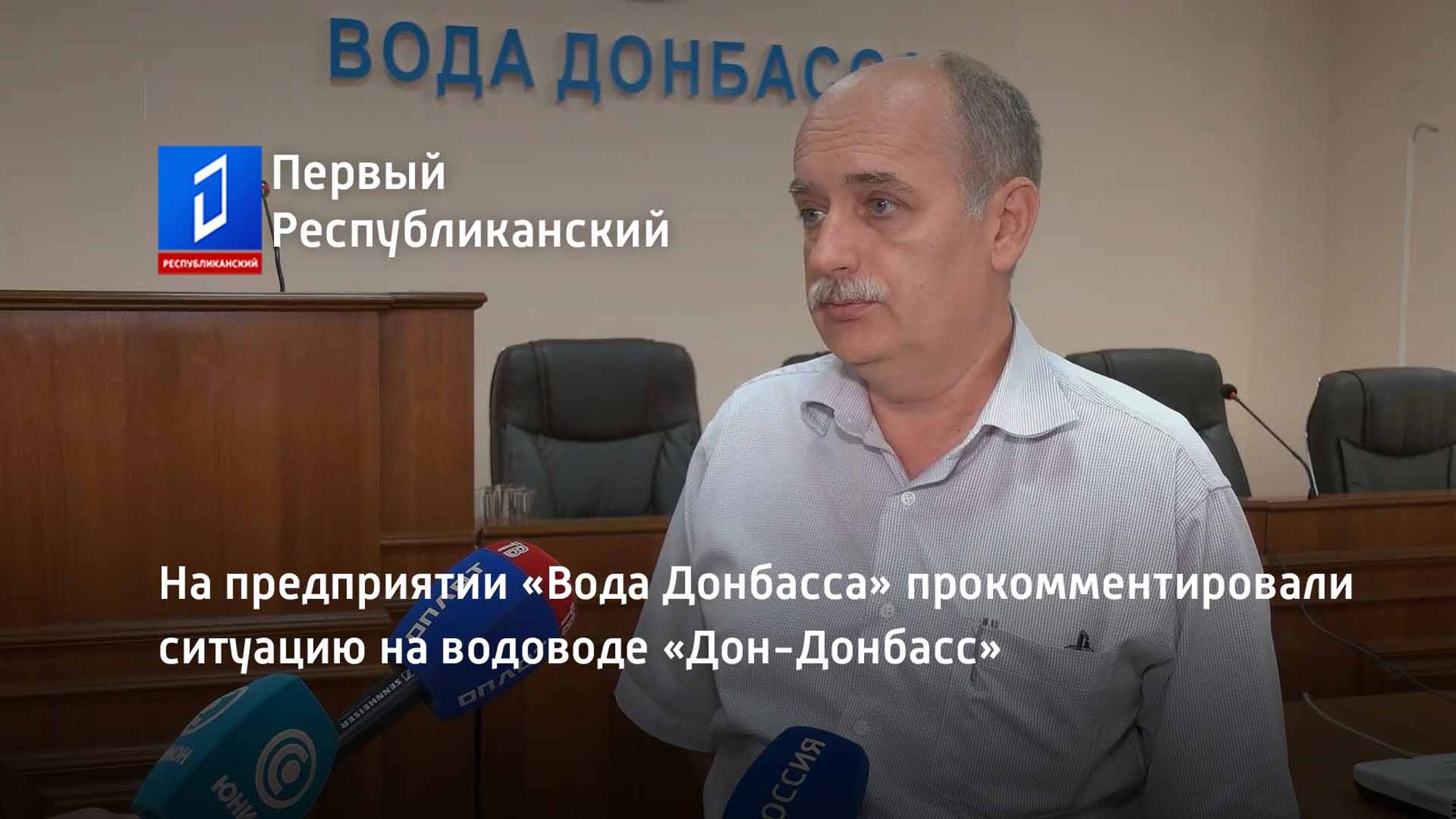 На предприятии «Вода Донбасса» прокомментировали ситуацию на водоводе «Дон-Донбасс»