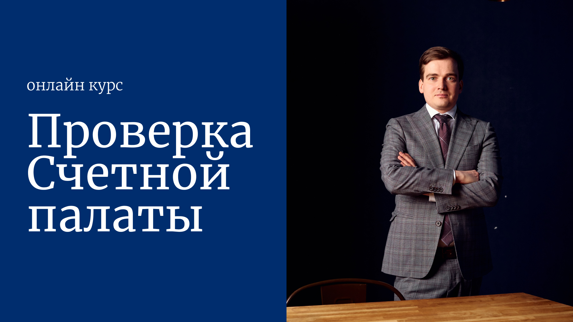 Проверка Счетной палаты: онлайн курс