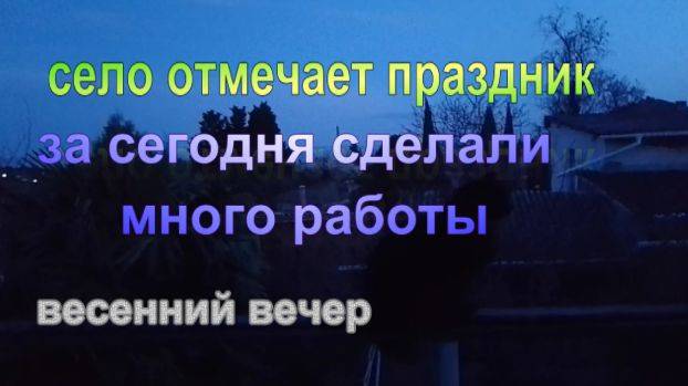 № 807 село отмечает праздник //за сегодня сделали много работы // весенний вечер