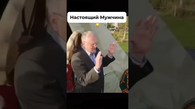 Настоящий мужчина это...