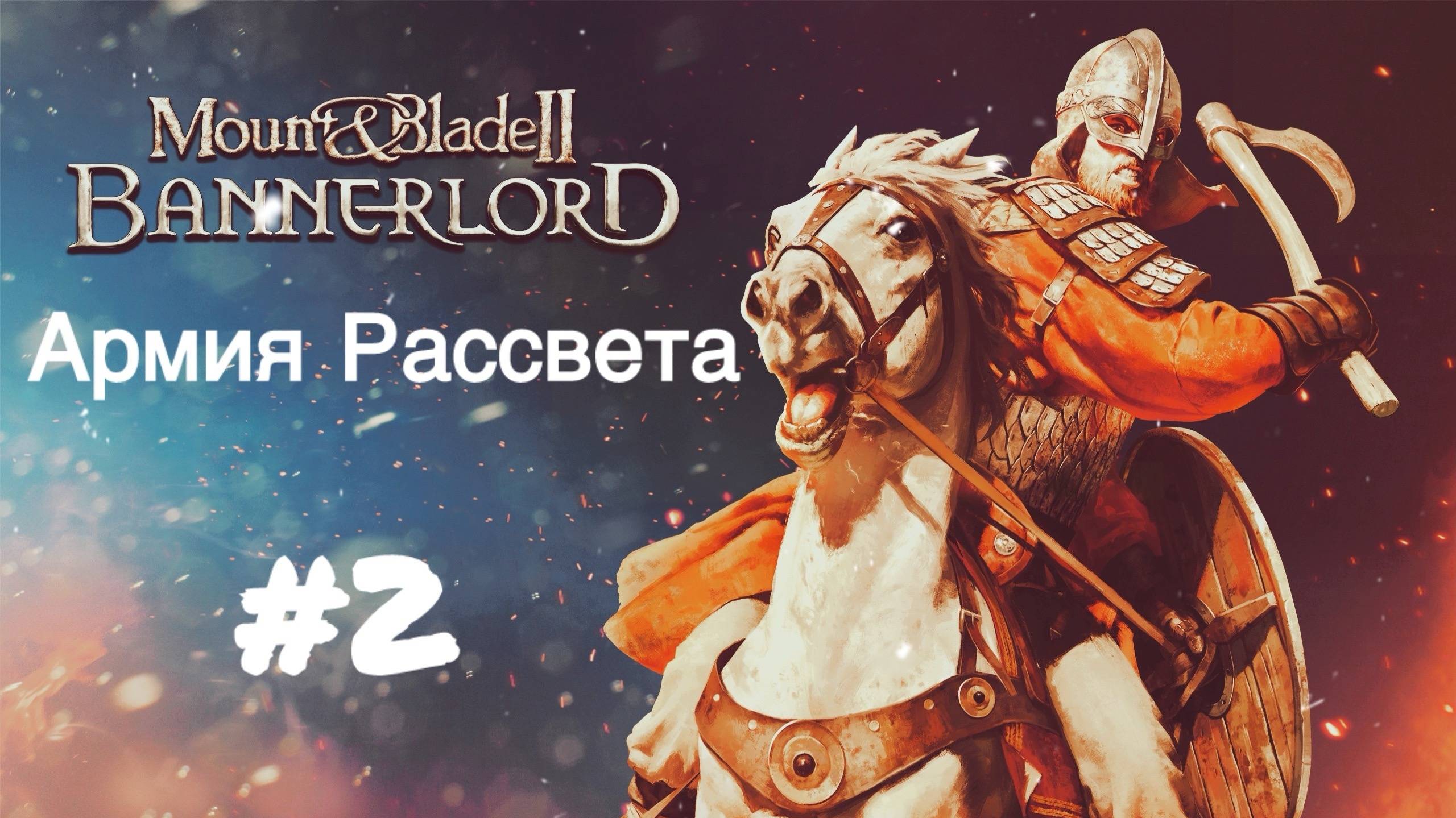 Mount and Blade II: Bannerlord #2 Стремление