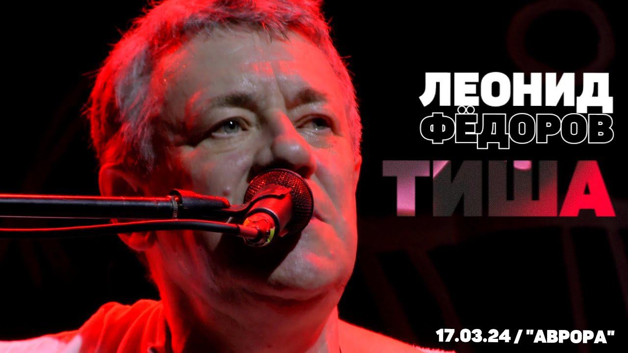 Леонид Фёдоров - Тиша