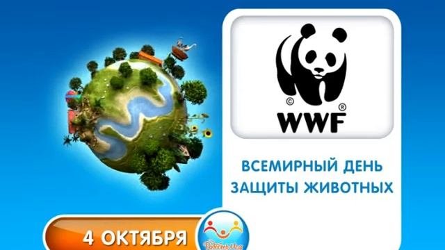 4 октября Всемирный день защиты животных