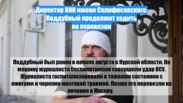 Директор НИИ имени Склифосовского: Поддубный продолжит ходить на перевязки