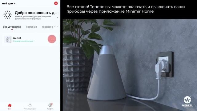Настройка умной розетки Werkel