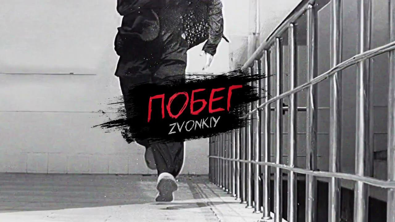 Zvonkiy - Побег (official audio)