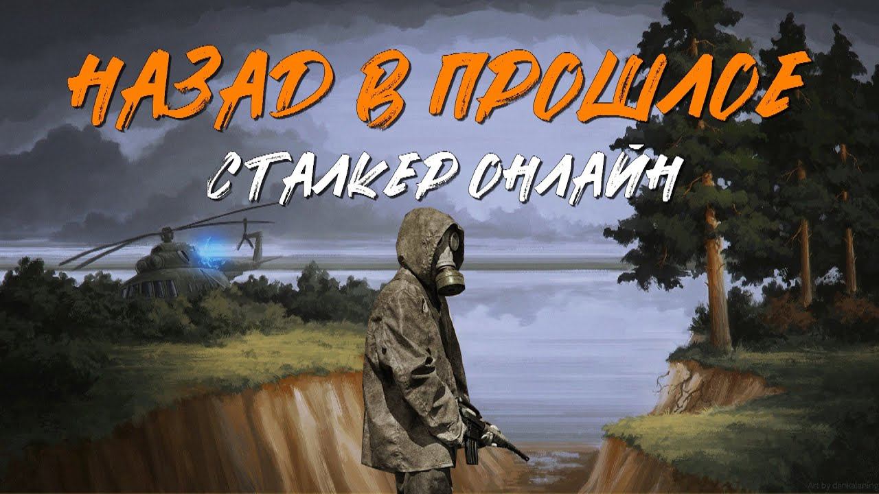 Stalker Online\Stay Out\Сталкер Онлайн: Назад в прошлое