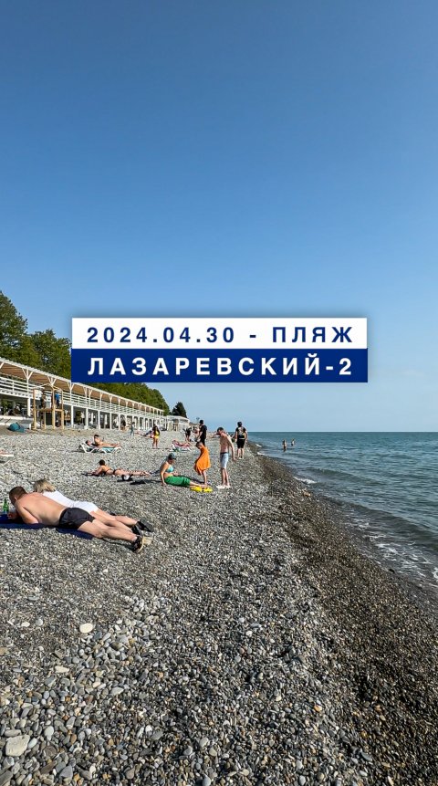 Обстановка на море в Лазаревском 30 апреля 2024, пляж Лазаревский-2.