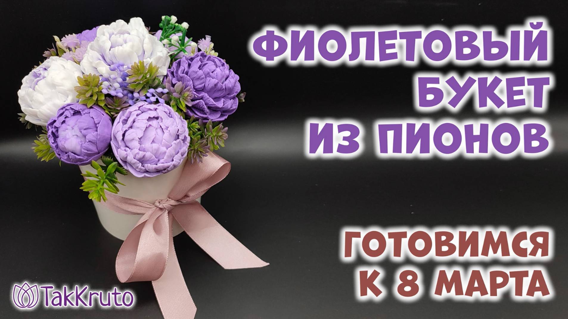 Мыльный букет из пионов 🌷 Мыловарение от ТакКруто 🌷 Как сделать букет из мыла