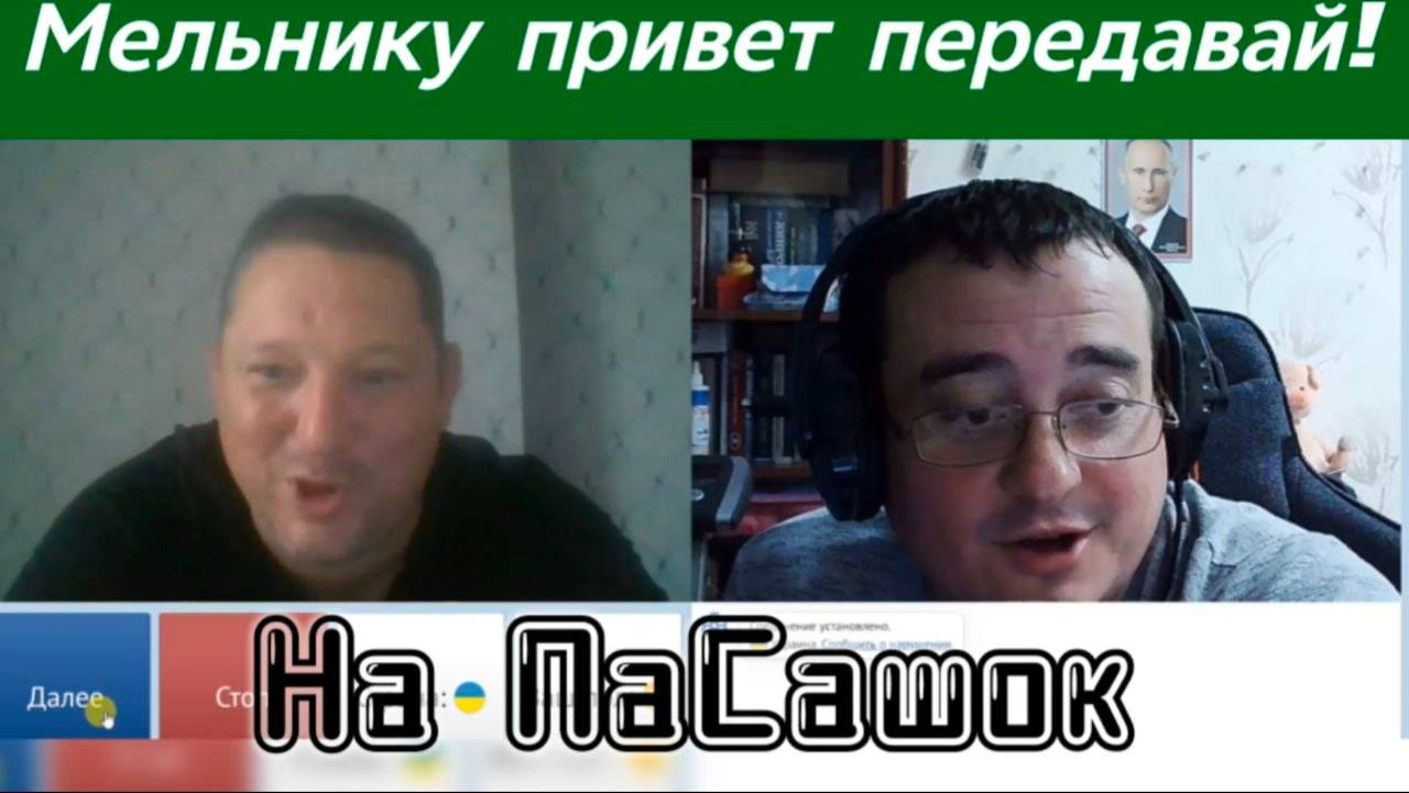 Пускай Мельнику привет передаёт. Чат-рулетка