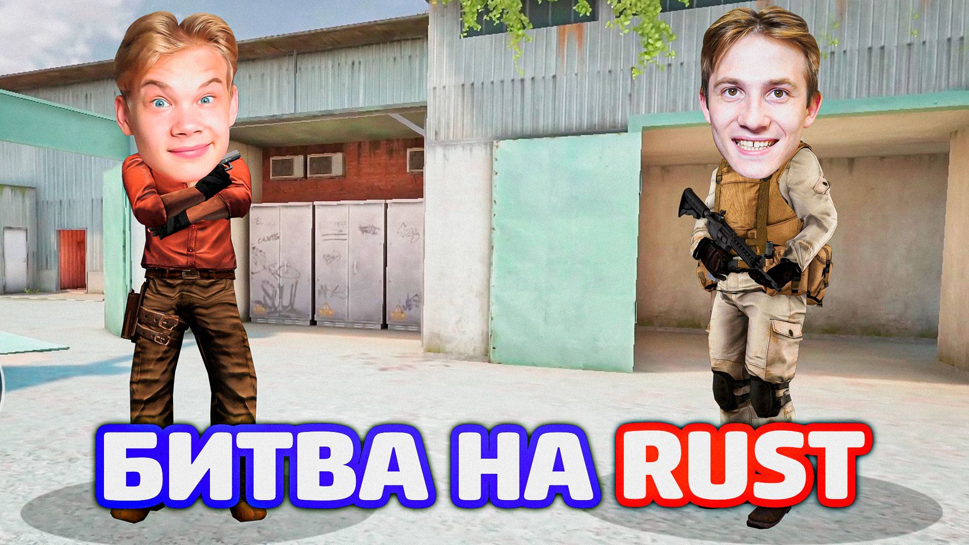 БИТВА 1 НА 1 НА НОВОМ RUST В STANDOFF 2!