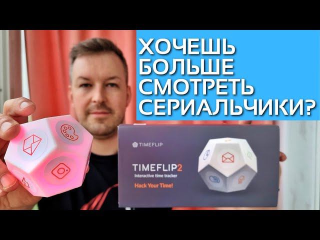 ХОЧУ БОЛЬШЕ ВРЕМЕНИ на ОТДЫХ. TIMEFLIP 2. Трекер времени