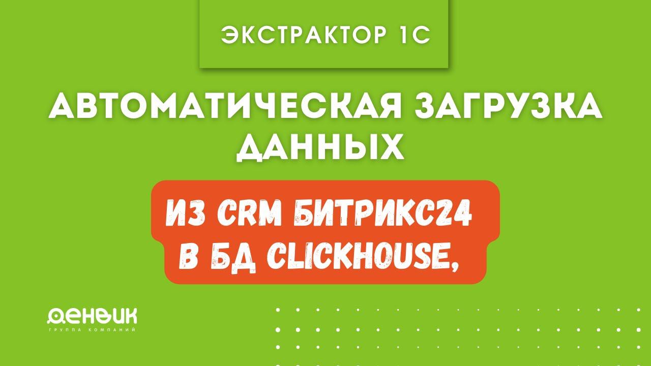 Пример загрузки данных из CRM Битрикс24 в БД Clickhouse, используя Экстрактор 1С