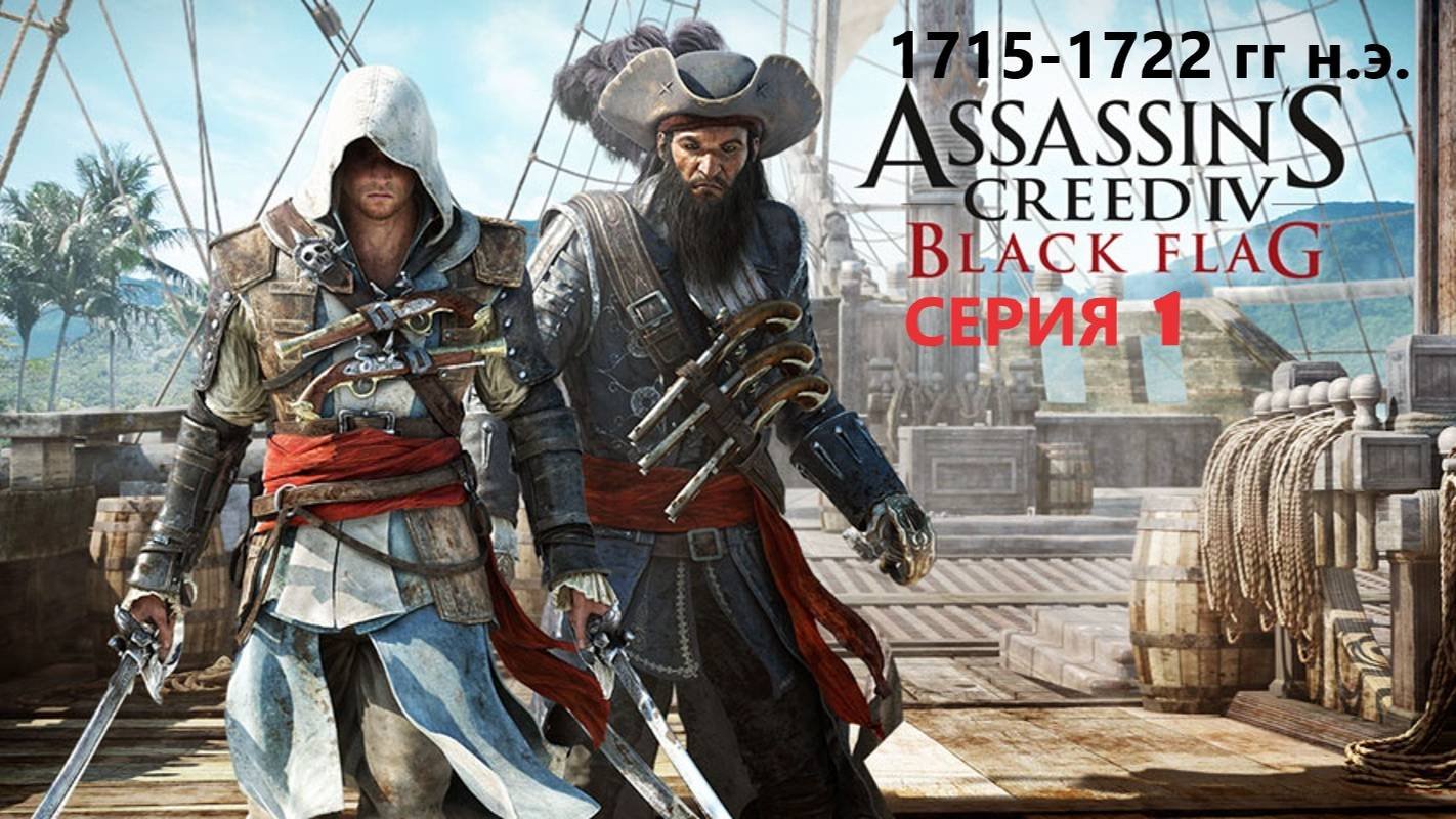 107 АС МАРАФОН! 1715-1722 гг. Проходим ЧЕРНЫЙ ФЛАГ. СЕРИЯ 1
