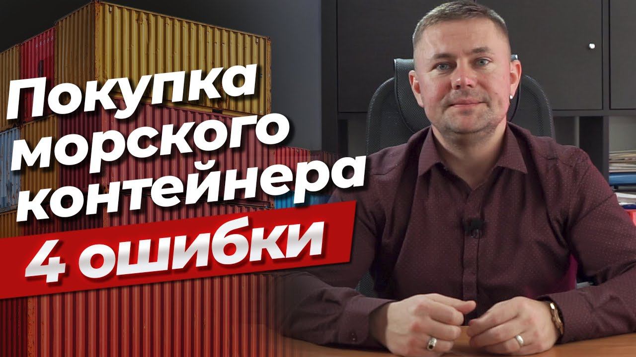 Ж/д контейнер вместо морского? | Как выбрать морской контейнер