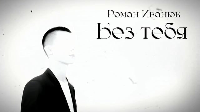 Роман Иванюк - Без тебя💔