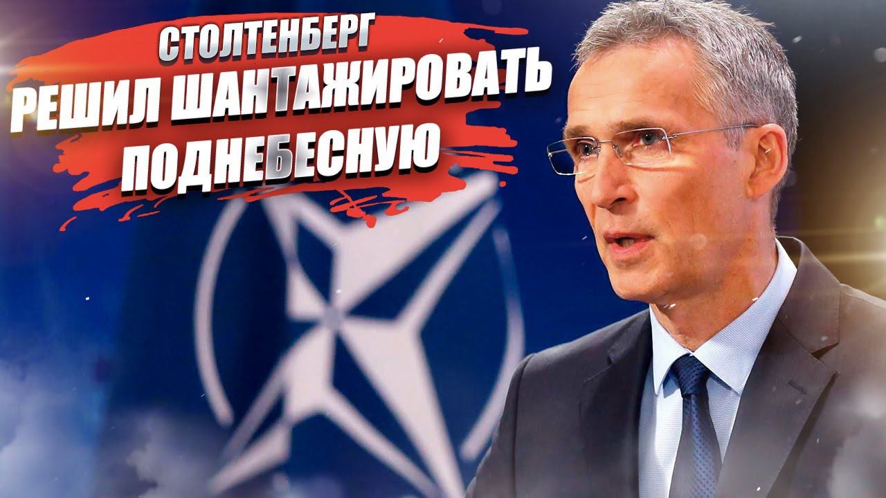 НАТО решило грозить Китаю «последствиями» и шантажировать!