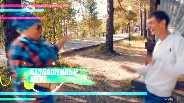 КЛИП=НА ДУШЕ ПЕРЕПОЛОХ!=Безбашенные жгут! 02.09.18