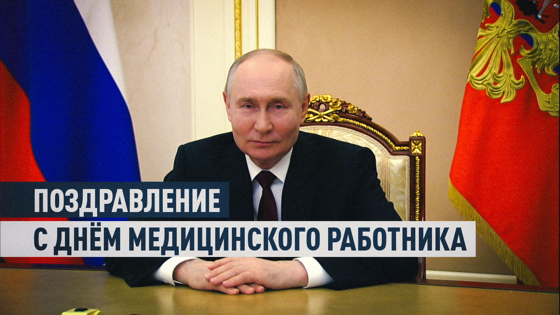 Путин поздравил российских медработников с профессиональным праздником