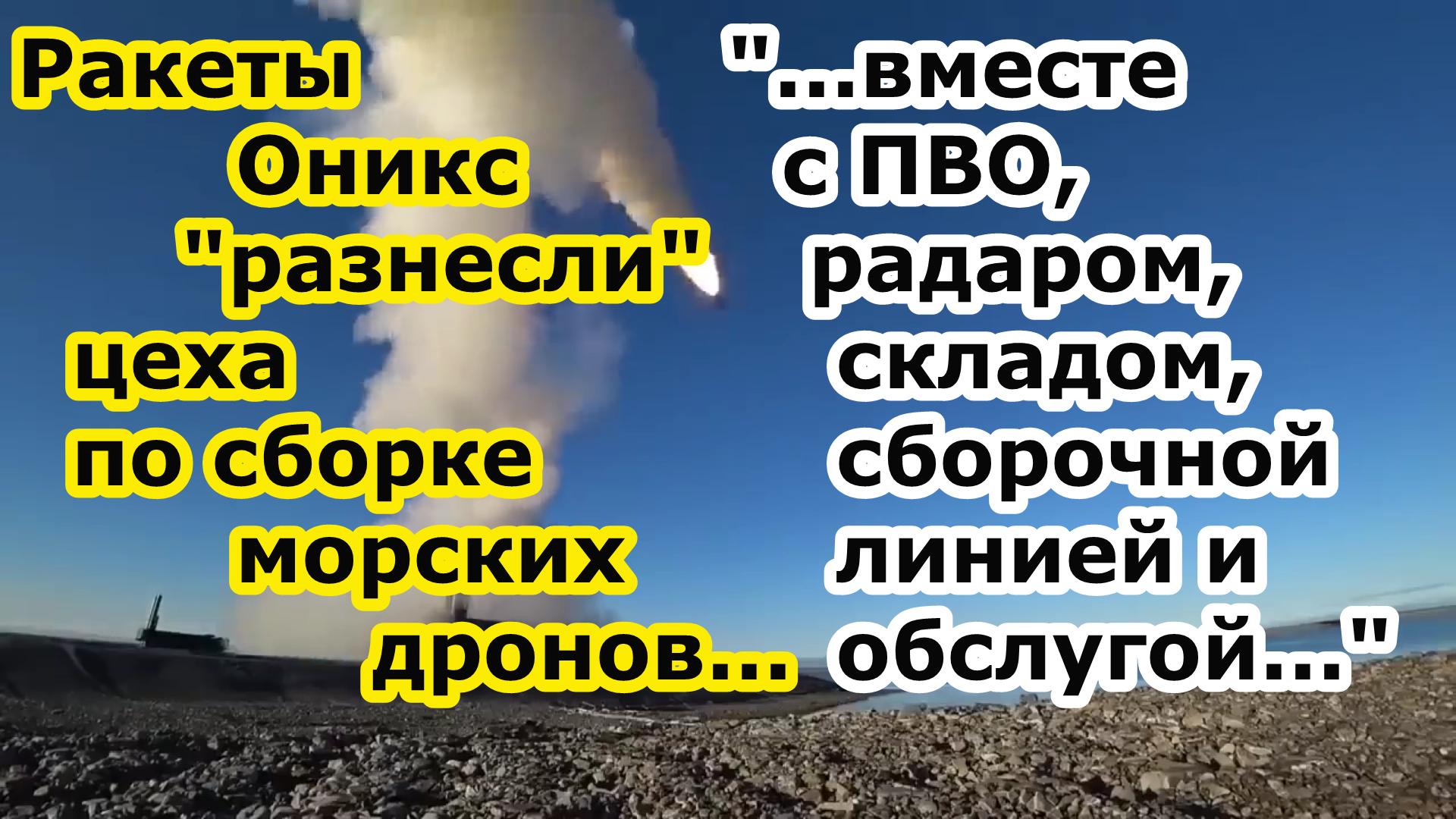 Обновленные ракеты Оникс БРК Бастион снесли цех безэкипажных катеров БЭК и ЗРК NASAMS у Одессы