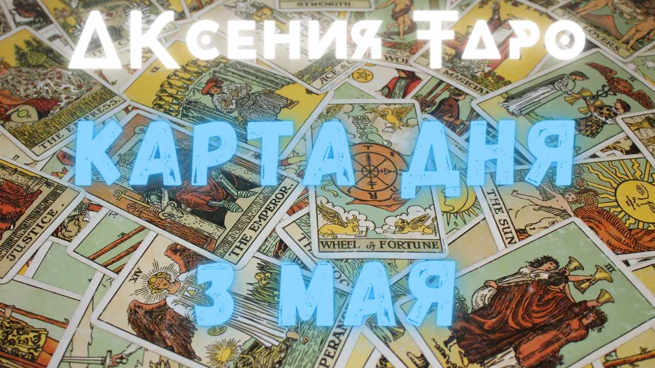 КАРТА ДНЯ 3 МАЯ | УТРО НАЧИНАЕТСЯ НЕ С КОФЕ | ТАРО РАСКЛАД | ГАДАНИЕ