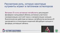 Беликова , Комплексный подход к профилактики остеопороза с использованием нутриметаболомики