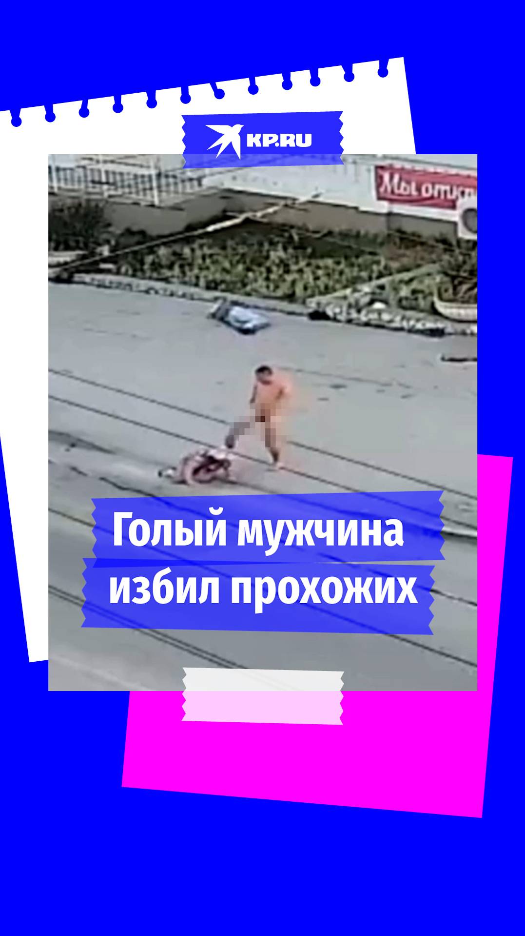 Полиция задержала голого мужчину, который избивал прохожих в Севастополе