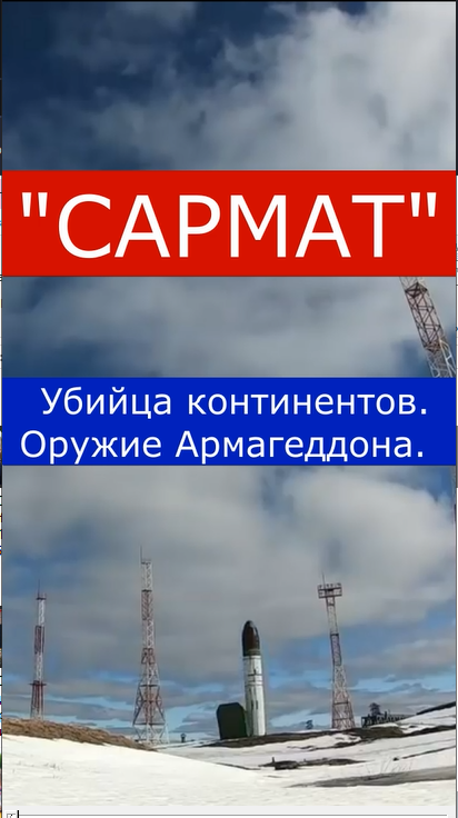 Сармат Убийца континентов??? Оружие Армагеддона????.mp4