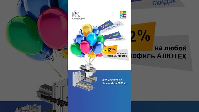 Скидка на алюминиевый профиль АЛЮТЕХ для офисных перегородок и дверей | КазПерСтрой
