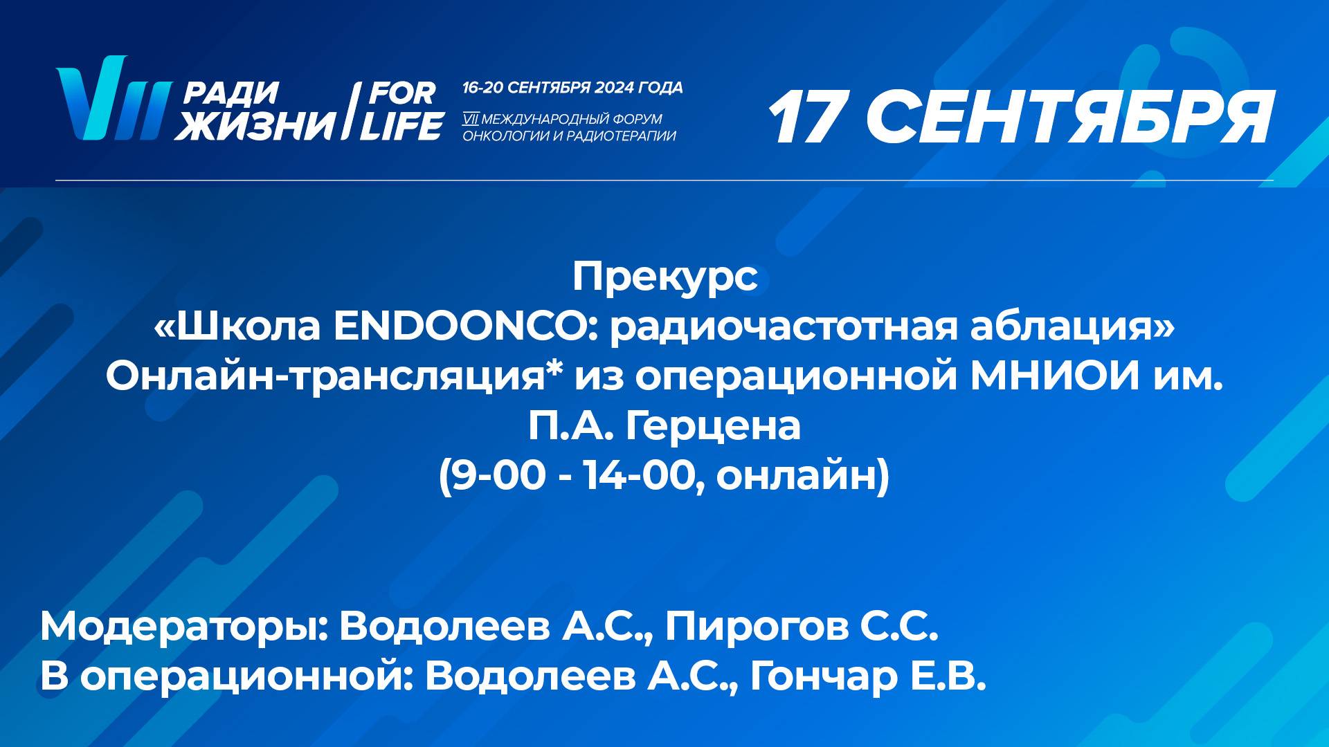 «Школа ENDOONCO: радиочастотная аблация» Онлайн-трансляция* из операционной МНИОИ им. П.А. Герцена