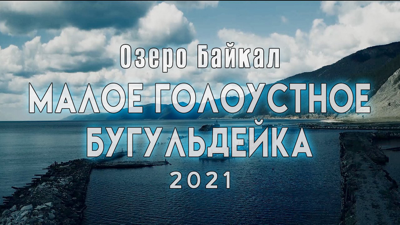 Малое Голоустное - Бугульдейка 2021, Озеро Байкал,