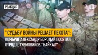 "Судьбу войны решает пехота": Комбриг Александр Бородай посетил отряд штурмовиков "Байкал"