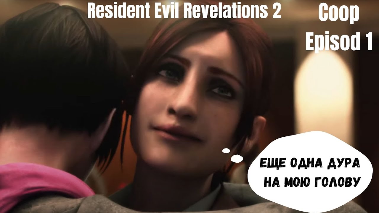 Resident Evil Revelations 2 Ep.1 Веселое прохождение на алкотрипе