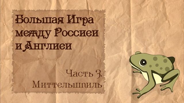 Большая Игра между Россией и Англией | 3. Миттельшпиль