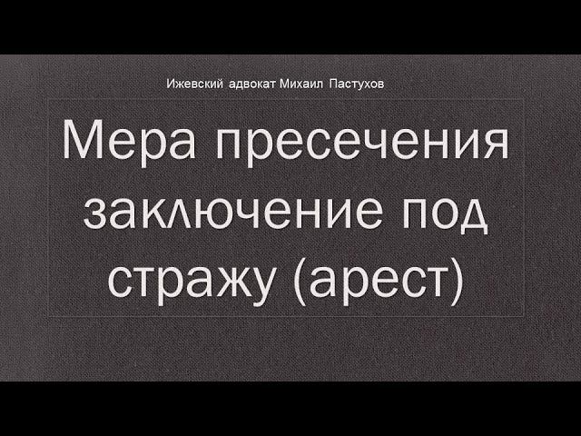 Иж Адвокат Пастухов. Мера пресечения заключения под стражу (арест).