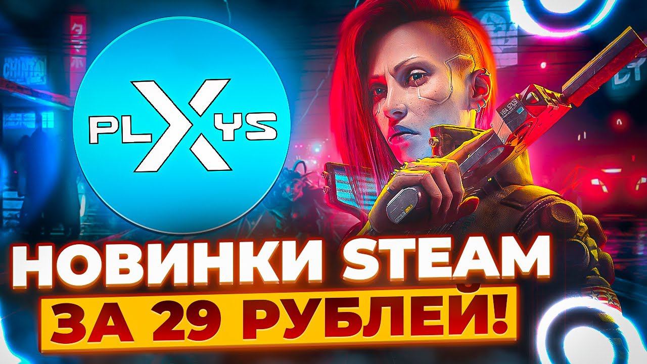 ИГРЫ STEAM ОТ 29 РУБЛЕЙ / ГДЕ КУПИТЬ ИГРЫ STEAM ДЕШЕВО / Проверка - x-plays