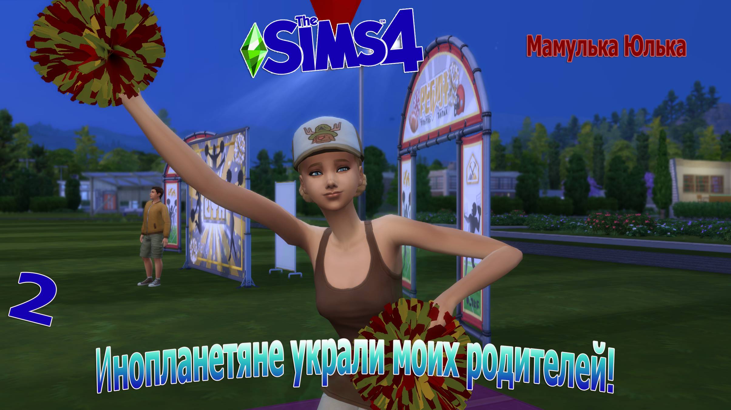 💗🖐The Sims 4____Сценарий ___Инопланетяне украли моих родителей!!!(Часть 2)