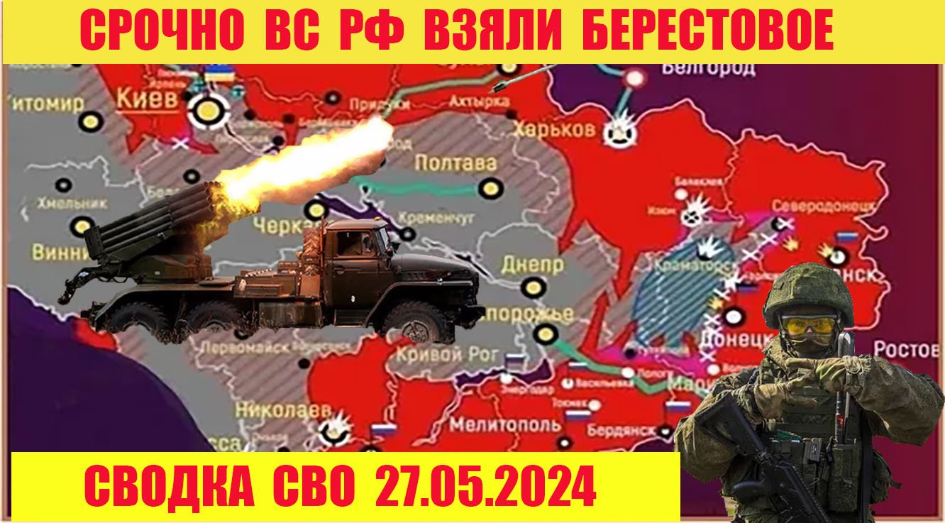 Сводка боевых действий с Украины 27.05.2024.  От  Павла  Белецкого