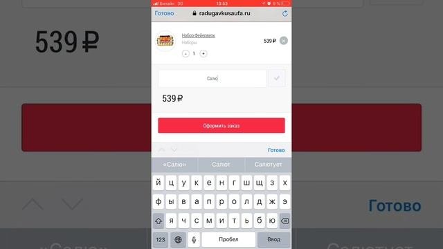 Как использовать промо код Радуга Вкуса Уфа (radugavkusaufa.ru)