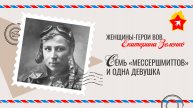 Екатерина Зеленко: семь «мессершмиттов» и одна девушка, рожденная для авиации, как птица для полета