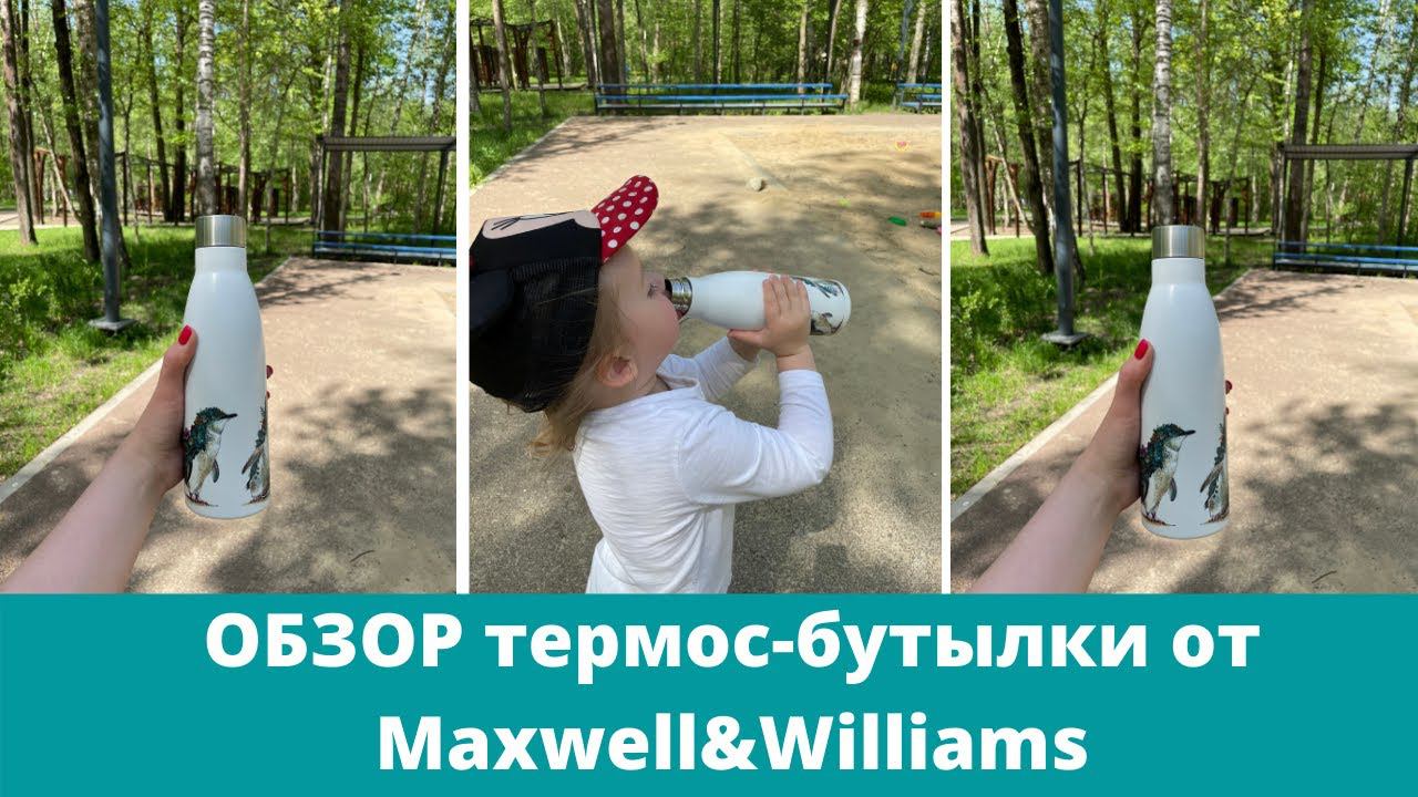 Обзор термос-бутылок Maxwell&Williams