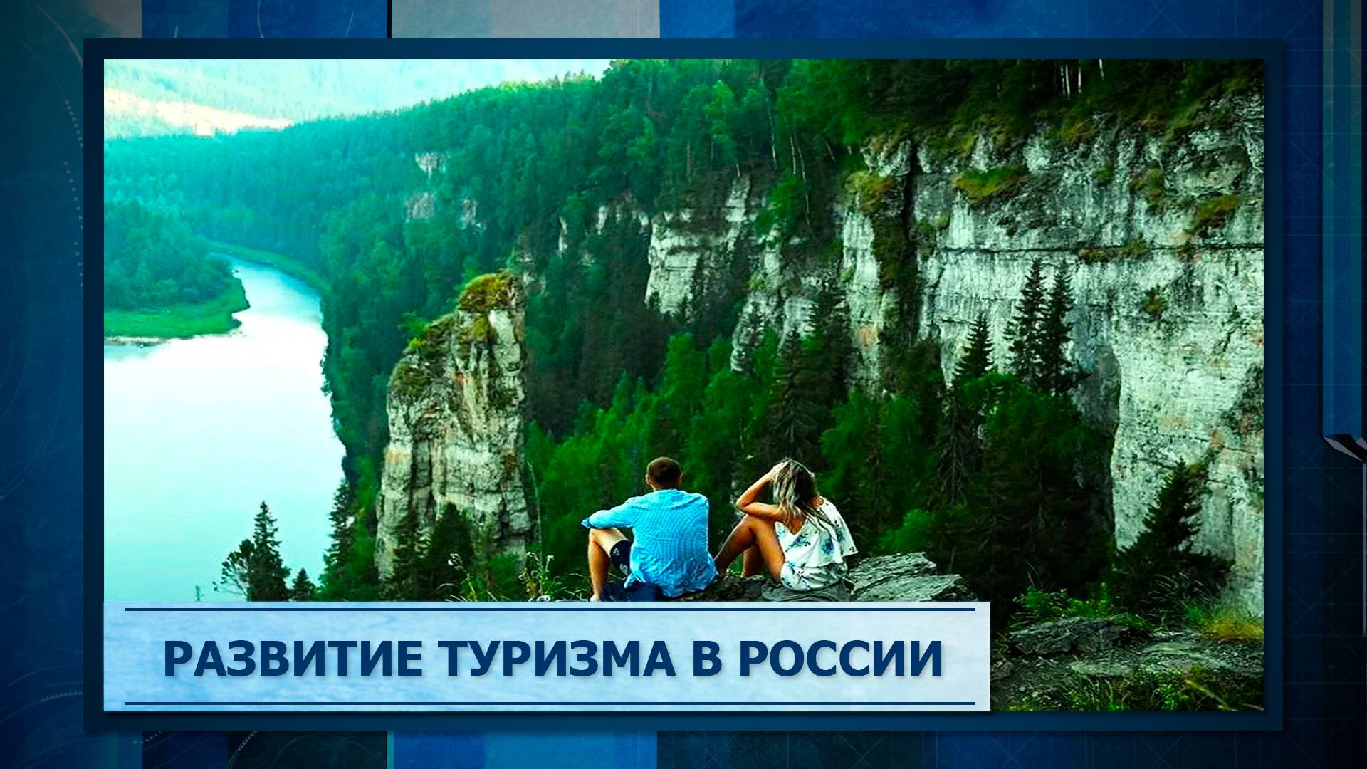 ЖВЦ_Развитие туризма в России